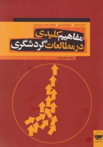 مفاهیم کلیدی درمطالعات گردشگری