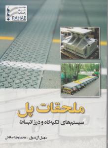 ملحقات پل سیستم های تکیه گاه ودرزانبساط