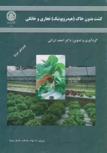 کشت بدون خاک تجاری وخانگی