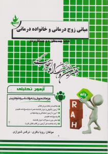 354راهنمای مبانی زوج درمانی            مهرخاور