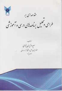 مقدمه ای بر طراحی و تحلیل برنامه های درسی وآموزشی