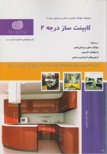 تست کابینت ساز درجه 2