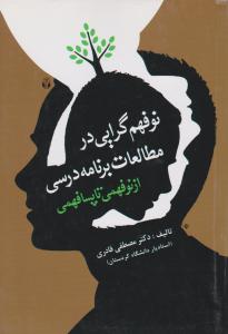 نوفهم گرایی در مطالعات برنامه درسی ازنوفهمی تاپسافهمی