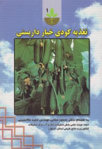 تغذیه کودی خیار داربستی