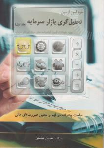 خود آموز تحلیل گری بازار سرمایه جلد اول
