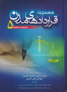 مجموعه قراردادهای مدرن 5