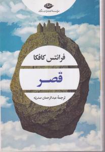 قصر(ادبیات مدرن جهان-چشم و چراغ160)