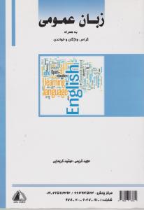 زبان عمومی به همراه گرامر واژگان وخواندن