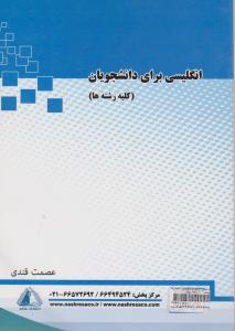 انگلیسی برای دانشجویان کلیه رشته ها