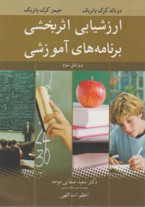 ارزشیابی اثر بخشی برنامه های آموزشی ویراست سوم