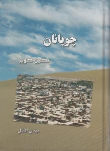چوپانان    نگین کویر