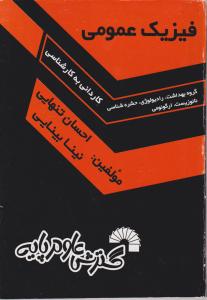 فیزیک عمومی کاردانی به کارشناسی