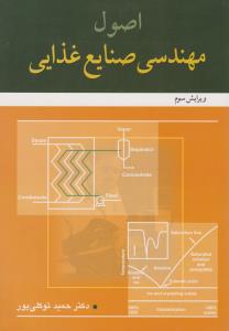 اصول مهندسی صنایع غذایی