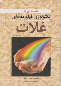 مقدمه ای به تکنولوژی فرآورده های غلات