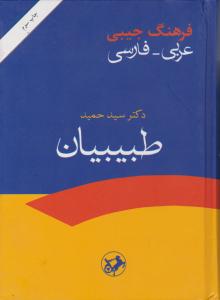 فرهنگ جیبی عربی -فارسی