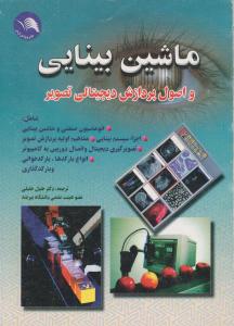 ماشین بینایی واصول پردازش دیجیتالی تصویر