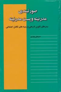صورتبندی مدرنیته و پست مدرنیته  بسترهای تکوین تاریخی وزمینه های تکامل اجتماعی