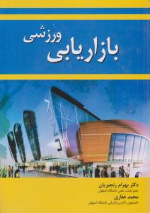 بازاریابی ورزشی