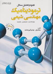 تجزیه وتحلیل مسائل ترمودینامیک مهندسی شیمی جلداول ویراست هفتم
