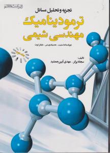 تجزیه وتحلیل مسائل ترمودینامیک مهندسی شیمی جلددوم ویراست هفتم