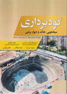 گودبرداری میخکوبی خاک و دیوار برلنی