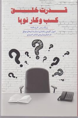 قدرت خلق کسب و کار نوپا