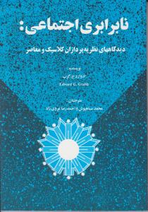 نابرابری اجتماعی دیدگاههای نظریه پردازان کلاسیک ومعاصر