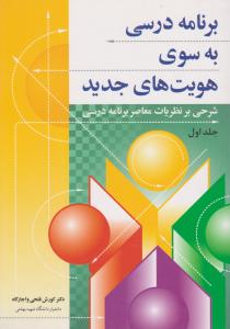 برنامه درسی به سوی هویت های جدید جلد اول