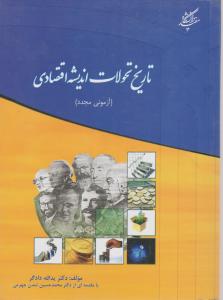 تاریخ تحولات اندیشه اقتصادی
