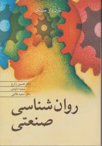 روان شناسی صنعتی