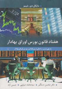 هفتاد قانون بورس اوراق بهادار