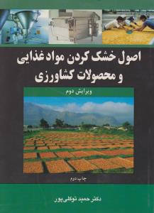 اصول خشک کردن مواد غذایی و محصولات کشاورزی