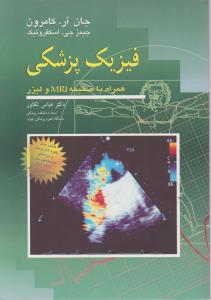فیزیک پزشکی همراه باضمیمه mriولیزر