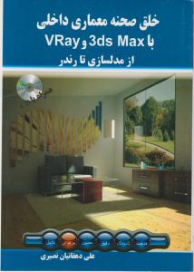 خلق صحنه معماری داخلی باvrayو3ds maxاز مدلسازی تارندر