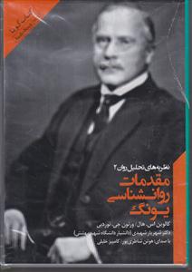 مقدمات روان شناسی یونگ 