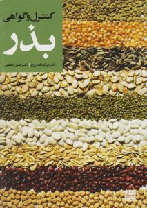 کنترل و گواهی بذر