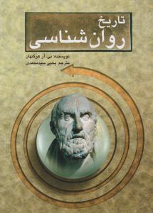 درآمدی بر تاریخ روان شناسی  هرگنهان ویراست هشتم