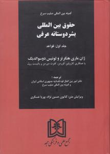 کمیته بین المللی صلیب سرخ حقوق بین المللی بشر دوستانه عرفی  جلد1قواعد