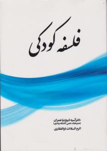 فلسفه کودکی