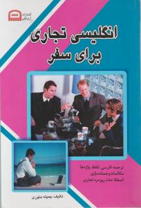 انگلیسی تجاری برای سفر