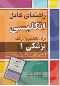 راهنمای انگلیسی برای دانشجویان رشته پزشکی1
