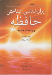 روان شناسی شناختی حافظه