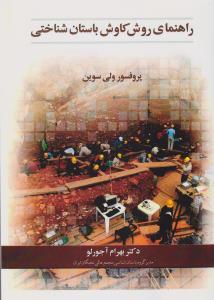 راهنمای روش کاوش باستان شناختی