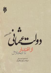 دولت عثمانی از اقتدار تا انحلال