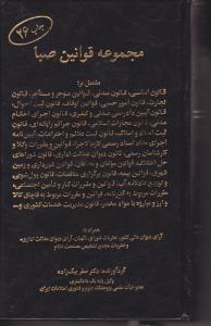 مجموعه قوانین صبا
