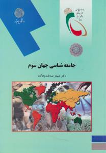 جامعه شناسی جهان سوم     پیام نور