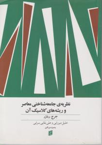 مبانی نظریه جامعه شناختی معاصر وریشه های کلاسیک آن