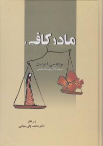 مادر کافی 
