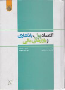 اقتصاد پول بانکداری و بازارهای مالی