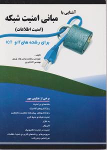 آشنایی با مبانی امنیت شبکه برای رشته های it وict